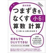 【改訂版】つまずきをなくす　小6　算数　計算(★『西村則康先生の本』) [単行本]