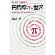 円周率πの世界―数学を進化させた「魅惑の数」のすべて(ブルーバックス) [新書]