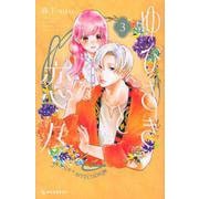ゆびさきと恋々（3）(KC　デザート) [コミック]