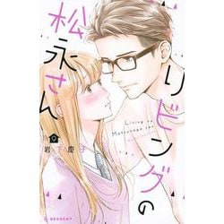 リビングの松永さん（9）(KC　デザート) [コミック]