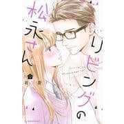 リビングの松永さん（9）(KC　デザート) [コミック]