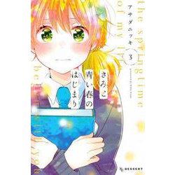 きみと青い春のはじまり（3）(KC　デザート) [コミック]