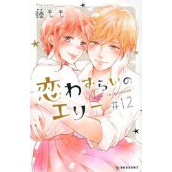 恋わずらいのエリー（12）(KC　デザート) [コミック]