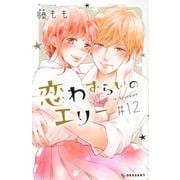 恋わずらいのエリー（12）(KC　デザート) [コミック]