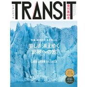 TRANSIT（トランジット）49号　美しき消えゆく世界への旅(講談社　Mook（J）) [ムックその他]