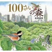 100さいの森 [絵本]
