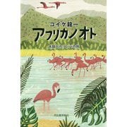 アフリカノオト―太鼓とカリンバの旅 [単行本]