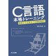 C言語本格トレーニング―基礎から応用までを徹底解説! [単行本]