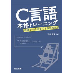 C言語本格トレーニング―基礎から応用までを徹底解説! [単行本]