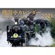 2021　機関車カレンダー [カレンダー]