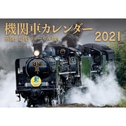 2021　機関車カレンダー [カレンダー]