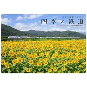 2021　四季と鉄道カレンダー [カレンダー]