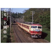 2021　栄光の名列車カレンダー [カレンダー]