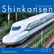 2021　新幹線卓上カレンダー [カレンダー]