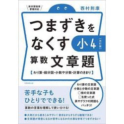 【改訂版】つまずきをなくす　小4　算数　文章題(★『西村則康先生の本』) [単行本]