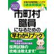 市町村職員になるための早わかりブック〈2022年度版〉 [単行本]