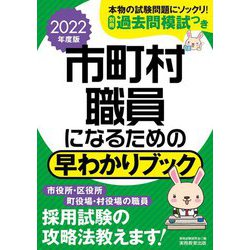 市町村職員になるための早わかりブック〈2022年度版〉 [単行本]