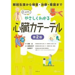 やさしくわかる心臓カテーテル―解剖生理から検査・治療・看護まで 第2版 [単行本]