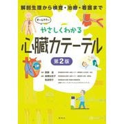 やさしくわかる心臓カテーテル―解剖生理から検査・治療・看護まで 第2版 [単行本]
