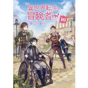 異世界転生の冒険者〈10〉(マッグガーデンノベルス) [単行本]
