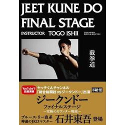 DVD　ジークンドー・ファイナルステージ－究極のカウンター戦術 [磁性媒体など]