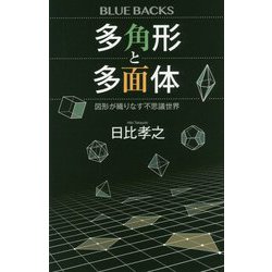 多角形と多面体―図形が織りなす不思議世界(ブルーバックス) [新書]