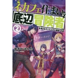 ネカフェ住まいの底辺冒険者〈2〉美少女ガンマンと行く最強への道(レジェンドノベルス) [単行本]