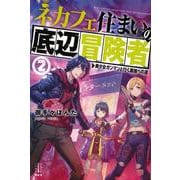 ネカフェ住まいの底辺冒険者〈2〉美少女ガンマンと行く最強への道(レジェンドノベルス) [単行本]