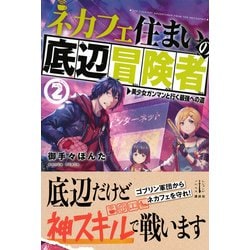 ヨドバシ Com ネカフェ住まいの底辺冒険者 2 美少女ガンマンと行く最強への道 レジェンドノベルス 単行本 通販 全品無料配達