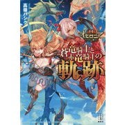 逆転オセロニア 蒼竜騎士と赤竜騎士の軌跡(レジェンドノベルス) [単行本]