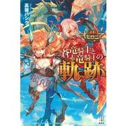 逆転オセロニア 蒼竜騎士と赤竜騎士の軌跡(レジェンドノベルス) [単行本]