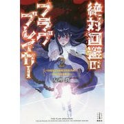 絶対回避のフラグブレイカー〈2〉ハッピーエンドをつかむための25の法則(レジェンドノベルス) [単行本]