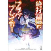 絶対回避のフラグブレイカー〈2〉ハッピーエンドをつかむための25の法則(レジェンドノベルス) [単行本]