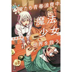 俺たち青春浪費中、魔法少女と世界を救う。(レジェンドノベルス) [単行本]
