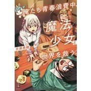 俺たち青春浪費中、魔法少女と世界を救う。(レジェンドノベルス) [単行本]