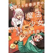 俺たち青春浪費中、魔法少女と世界を救う。(レジェンドノベルス) [単行本]