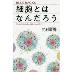 細胞とはなんだろう―「生命が宿る最小単位」のからくり(ブルーバックス) [新書]