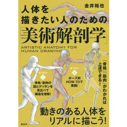 人体を描きたい人のための「美術解剖学」 [単行本]