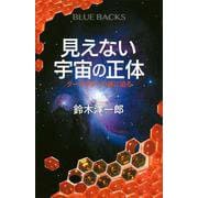 見えない宇宙の正体―ダークマターの謎に迫る(ブルーバックス) [新書]