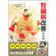 五感でおいしく味わえる腎臓病改善レシピ [単行本]
