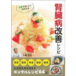 五感でおいしく味わえる腎臓病改善レシピ [単行本]