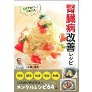 五感でおいしく味わえる腎臓病改善レシピ [単行本]