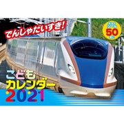 でんしゃだいすき！こどもカレンダー2021 [カレンダー]