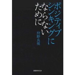 ポジティブシンキングにならないために [単行本]