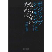 ポジティブシンキングにならないために [単行本]