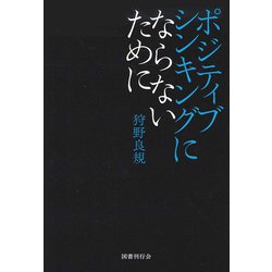 ヨドバシ.com - ポジティブシンキングにならないために [単行本] 通販【全品無料配達】