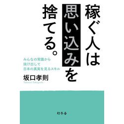 稼ぐ人は思い込みを捨てる。―みんなの常識から抜け出して日本の真実を見るスキル [単行本]