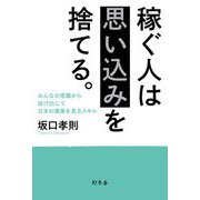 稼ぐ人は思い込みを捨てる。―みんなの常識から抜け出して日本の真実を見るスキル [単行本]