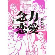 念力恋愛 [単行本]