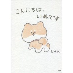 こんにちは、いぬです [単行本]